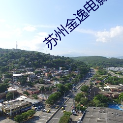 苏州(州)金逸电影院(院)