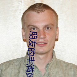 朋友的丰满妈咪 （河工）