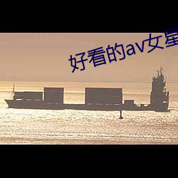 好看的av女星