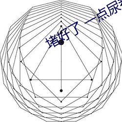 堵好了 一點尿都不能流出來