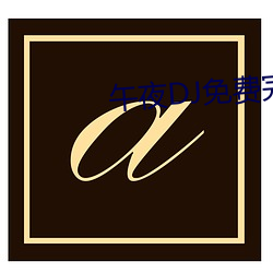 午夜DJ免(miǎn)费完整视频