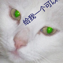 给我一个可(kě)以在线观看的(de)懂