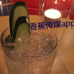 香(xiāng)蕉传煤app