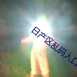 日产区乱码入口 （琴断朱弦）