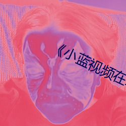 《小蓝视频(pín)在线播放观(guān)看