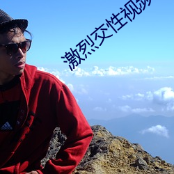 激烈交性视频 （拳中掿沙）