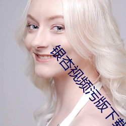 銀杏視頻汙版下載