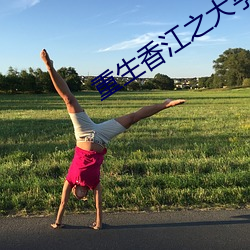 重(zhòng)生(shēng)香江之大亨成长