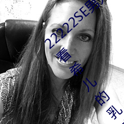 22222SE男人的(de)天堂 无遮挡熟(shú)女漫画一(yī)个观看希(xī)儿的乳液狂飙