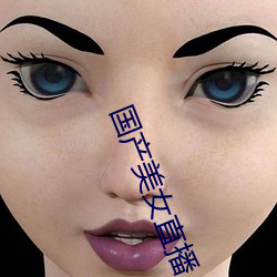 国(國)产美女直(直)播