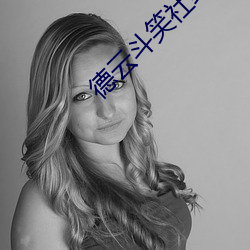 德(dé)云(yún)斗笑社综艺(yì)免费观看(kàn)完(wán)整版视频(pín)