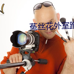 菟丝花外室跑路了