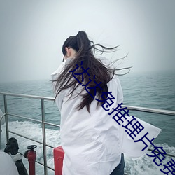 達達兔推理片免費看