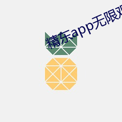 精东app无(wú)限观看(kn)版(bn)下载