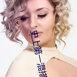 史上第一混搭