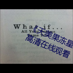 《天美果凍星空傳媒在線觀看》免費高清在線觀看