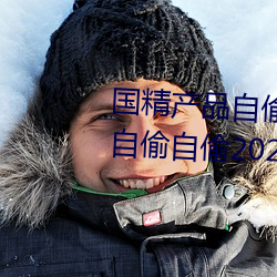 国精产(chǎn)品自偷自偷(tōu)2023(国精产(chǎn)品自偷自偷2023无需(xū)会员(yuán)版下