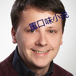 重口味小說