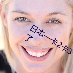 日本(běn)一卡2卡3卡4卡无卡精品解除限制了