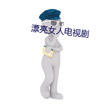 漂亮女人電視劇