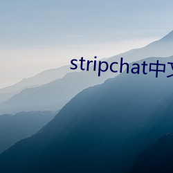 stripchat中文版