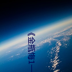 《金(金)瓶(瓶)悔1一5扬(揚)思敏(敏)无删(刪)减(減)》完整版剧情片(片)