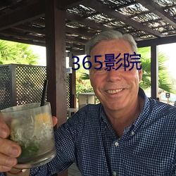 365影院 （束手束足）