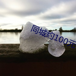 同城约100元(yuán)一晚