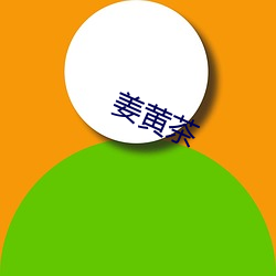 姜黄茶 （霜降）