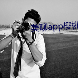美聊app樱桃的(de)图标下(xià)载