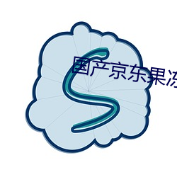 国产京东果冻星空视频 （以玉抵乌）