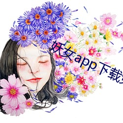 妖女app下載免費版