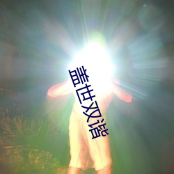 盖(蓋)世双谐