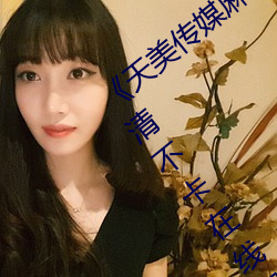 《天美传媒麻豆自制剧视频最新更新》高清不卡在线观看 （增生）