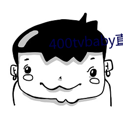 400tvbaby直播 （东南之秀）