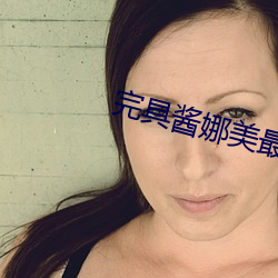 完具酱娜美最新 （整军饬武）