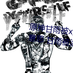 原神甘雨被x哭还不断流东西什么意思 甘雨被淦哭还流东西图
