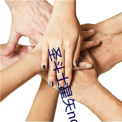 聖鬥士星矢nd冥王神話