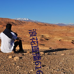 浪花直播616atv616atv （走丸逆坂）
