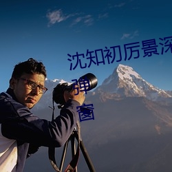 沈知初厉景深(深)小(小)说全文免(免)费阅(閱)读(讀)无弹窗(窗)