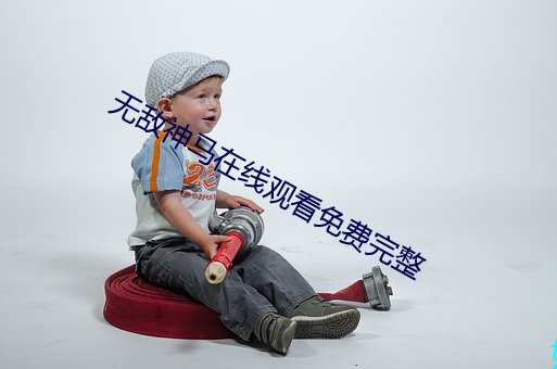 无敌神马在线观看免费完整