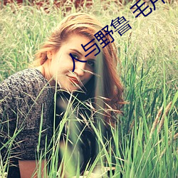 人与野鲁 毛片(piàn)