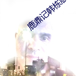 鹿鼎记韩栋版