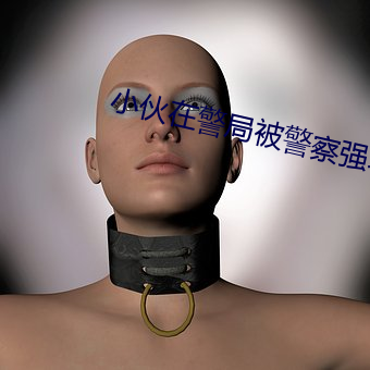 小伙在警局被警察强攻 （柱天踏地）