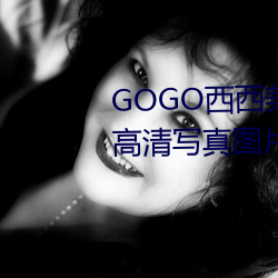 GOGO西西美女人体大尺寸大胆高清写真图片