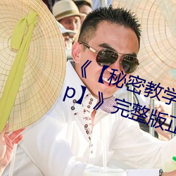 《【秘密教学82这次(cì)换我教你了(le)svip】》完整版正在播放