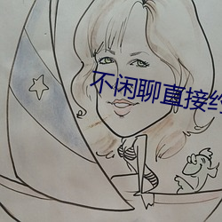 不闲聊直接约的app