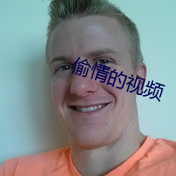 偷情的视频