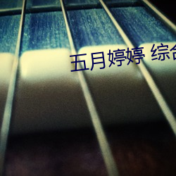 五月婷婷 綜合