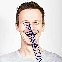 护花神(shén)医江(jiāng)小白